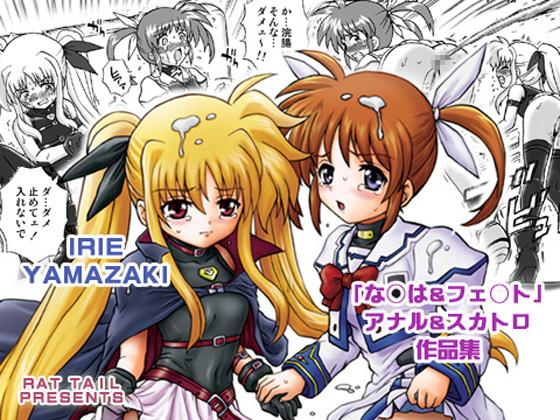 Thief IRIE YAMAZAKI 「な○は&フェ○ト」アナル&スカトロ作品集 - Mahou shoujo lyrical nanoha Femdom - Picture 1