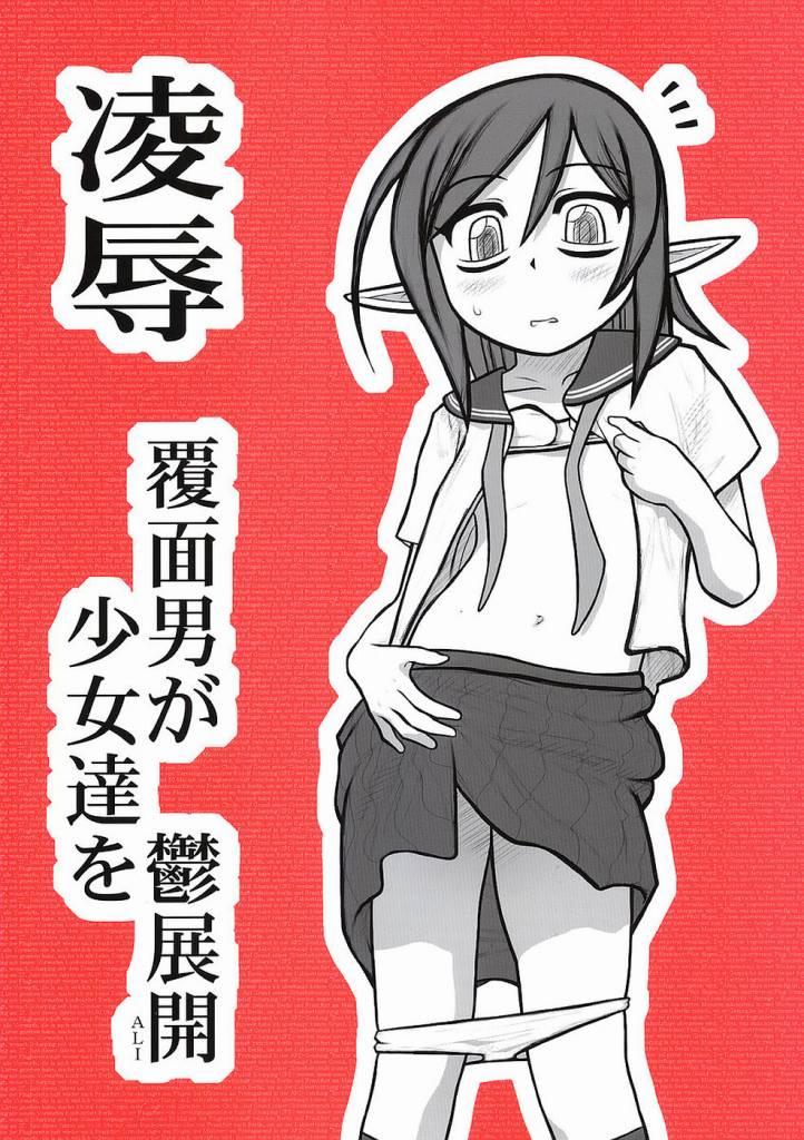 Booty Ryoujoku Fukumen Otoko ga Shoujotachi wo Utsutenkai ALI Lingerie - Page 1