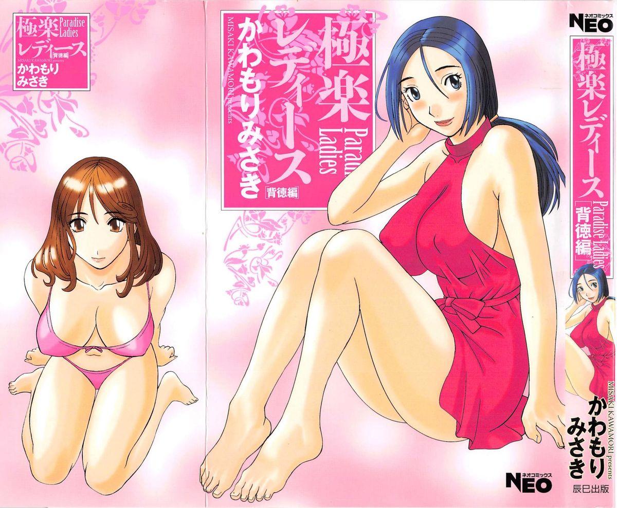 Gokuraku Ladies Haitoku Hen | Paradise Ladies Vol. 4 0