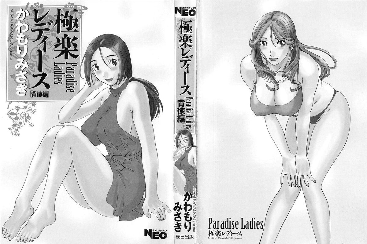 Gokuraku Ladies Haitoku Hen | Paradise Ladies Vol. 4 2