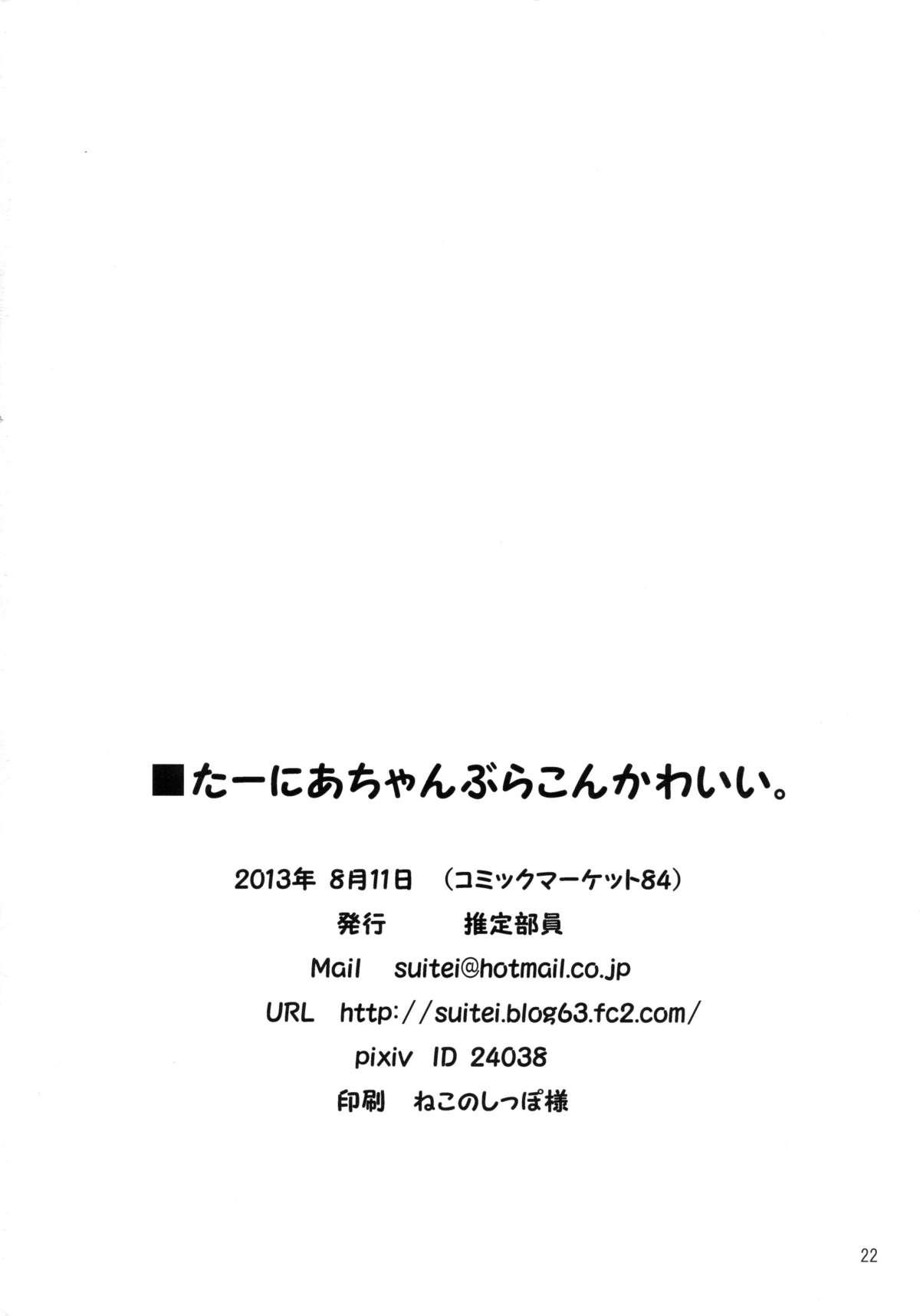 (C84) [SUITEIBUIN (Akane So-ichi)] Ta-nia-chan Burakon Kawaii (Dragon Quest Ⅵ) 22