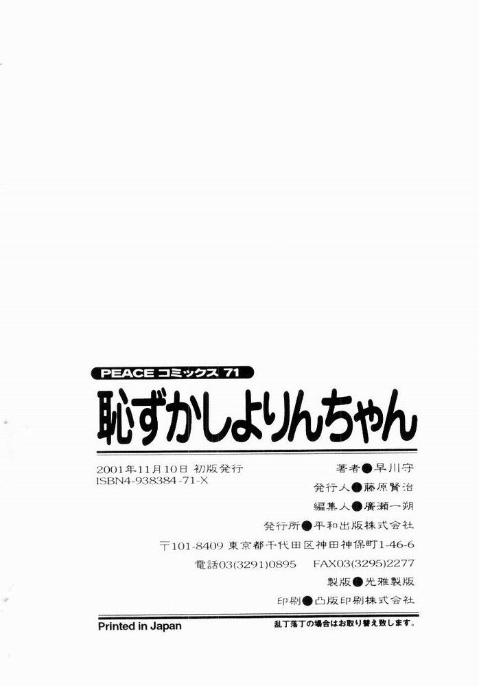 [Hayakawa Mamoru] Hazukashi Yorin-Chan - Ashamed Yorin-Chan. 169