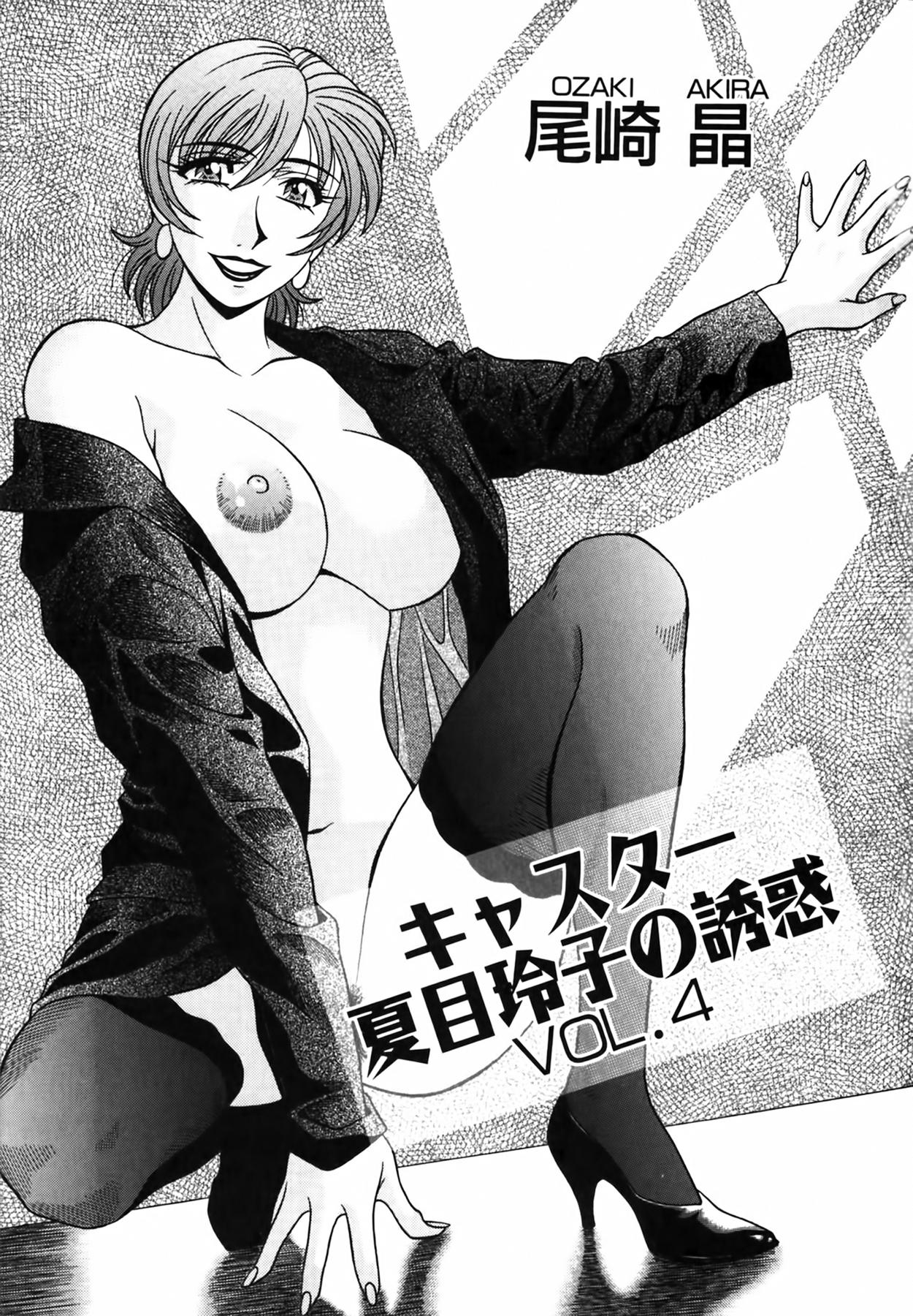 Caster Natsume Reiko no Yuuwaku Vol. 4 4