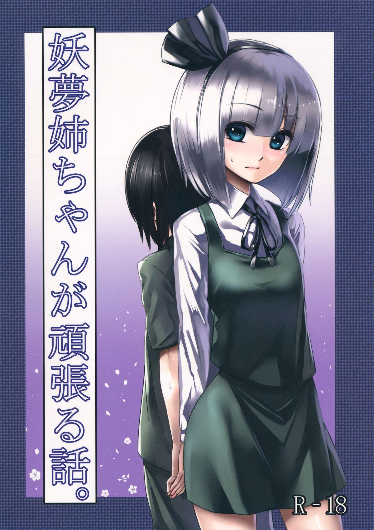 Teen Hardcore Youmu Nee-chan ga Ganbaru Hanashi. - Touhou project Closeup - Picture 1