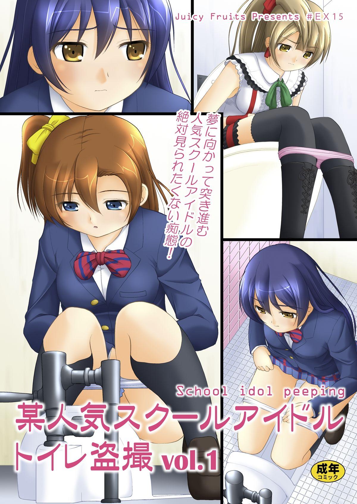 Bou Ninki School Idol Toilet Tousatsu vol.1 0
