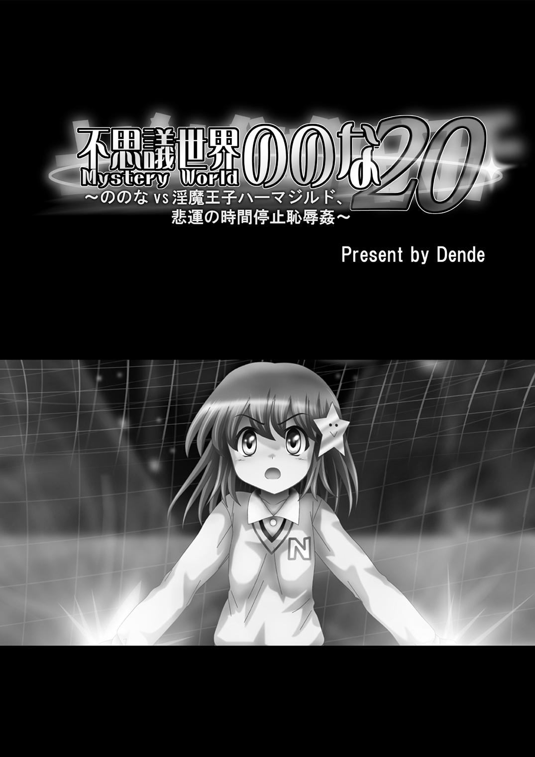 [Dende] "Fushigi Sekai -Mystery World- Nonona 20" ~Nonona vs Inma Ouji Hamajild, Hiun no Jikan Teishi Chijokukan~ 4