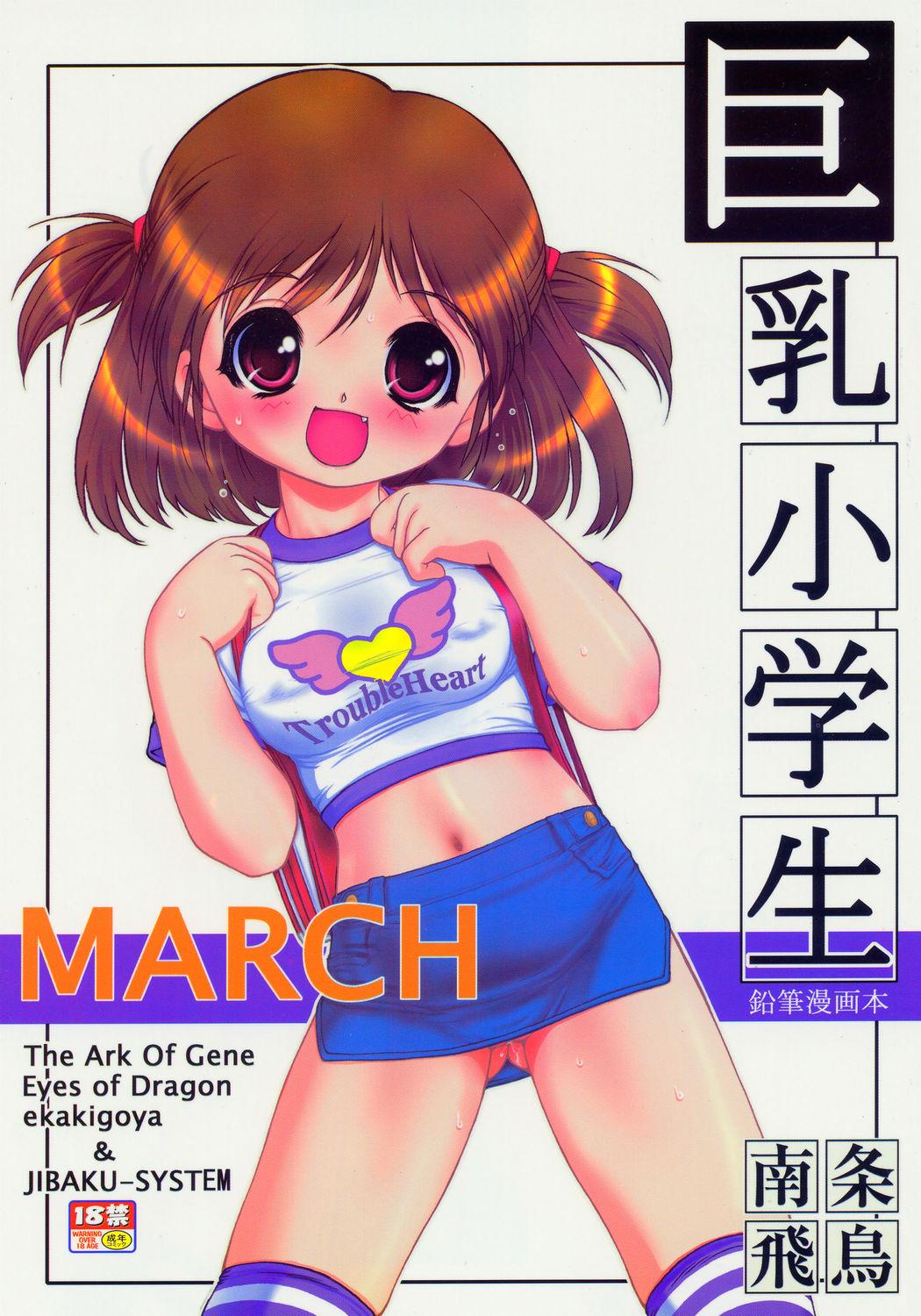 MARCH Kyonyuu Shougakusei Hon - Huge Breast School Child 10