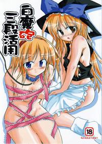 Shiromahou Sandan Katsuyou 0