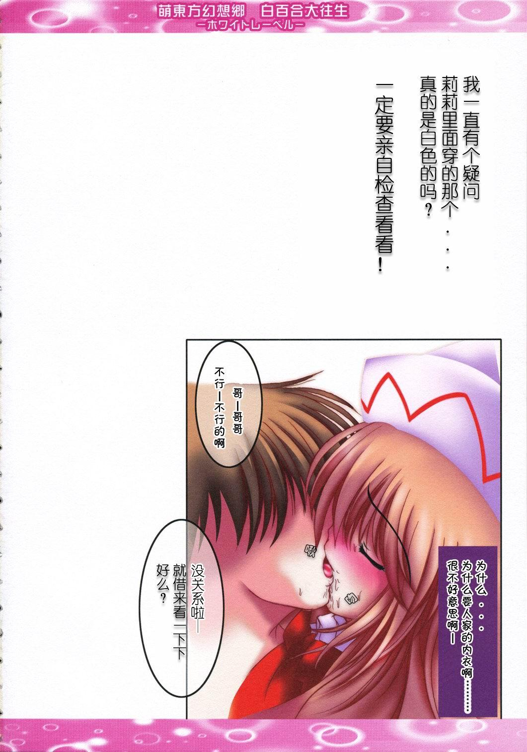 Hot Pussy (C71) [Luft Forst (Kazami Rei)] Moe Touhou Gensou-kyou - Shirayuri Dai-Oujou White Label (Touhou Project) [Chinese] - Touhou project Step Mom - Page 3