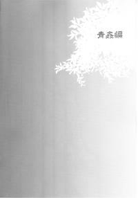 Haitoku Josou Otouto no Inran Jojishi - Aokan Hen 3