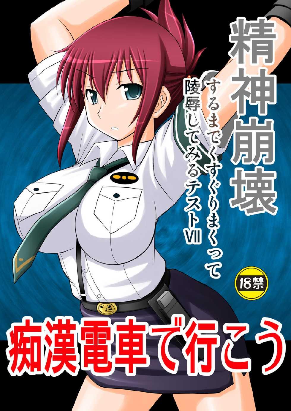 Hottie Seishin Houkai Suru made Kusuguri Makutte Ryoujoku shite Miru Test VII Chikan Densha de Ikou - Rail wars Hot - Page 1