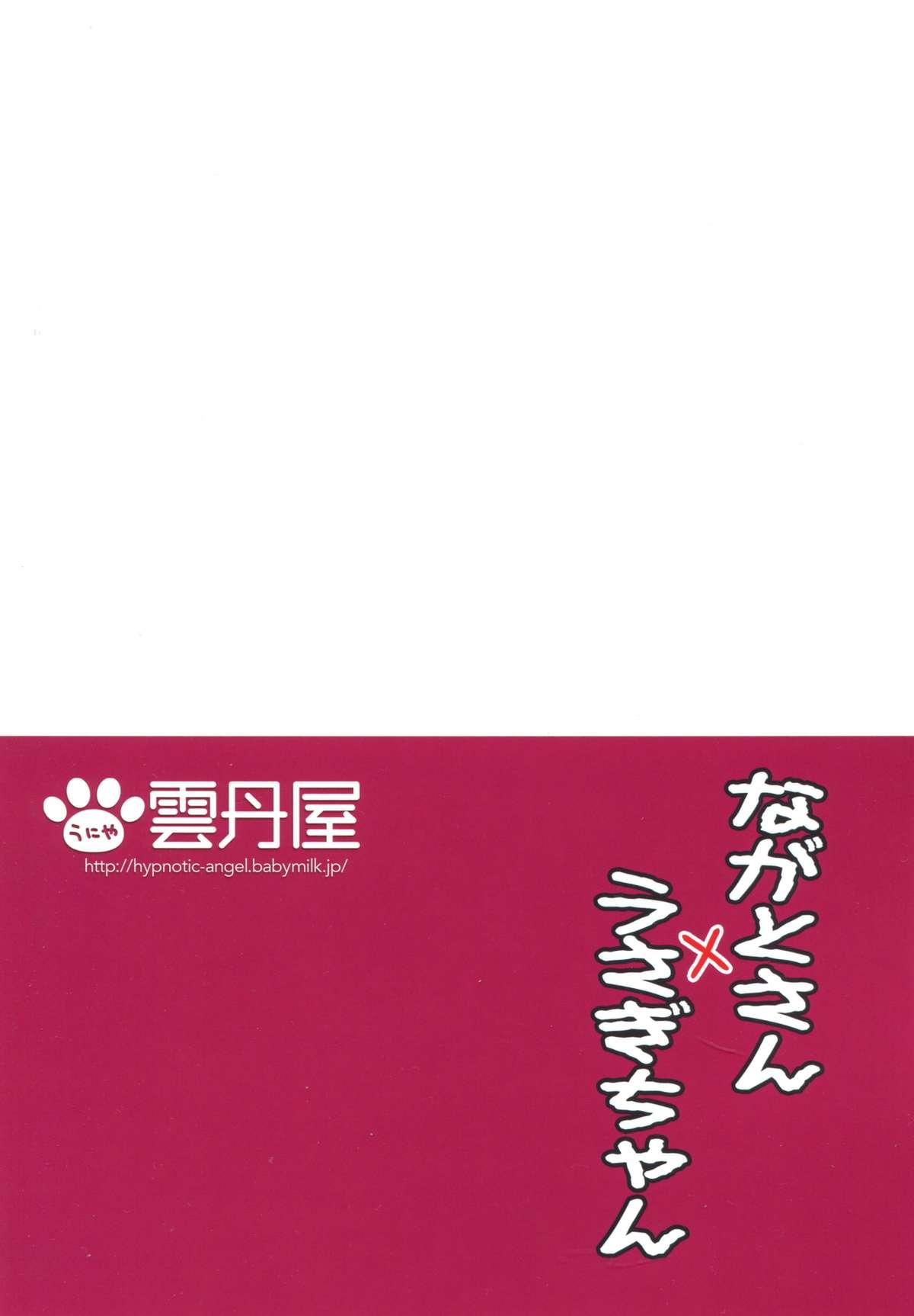 (C87) [Uniya (Shinonome Ryu)] Nagato-san×Usagi-chan (Kantai Collection -KanColle-) 17