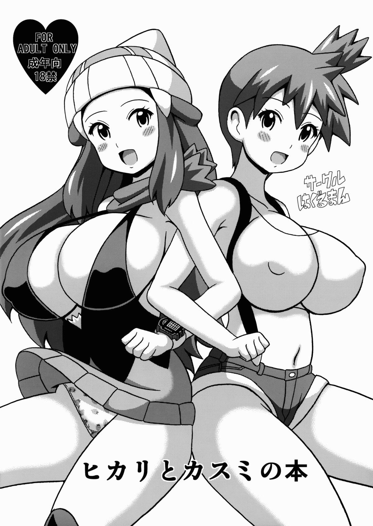 Rica Hikari to Kasumi no Hon - Pokemon Best Blowjobs Ever - Page 1