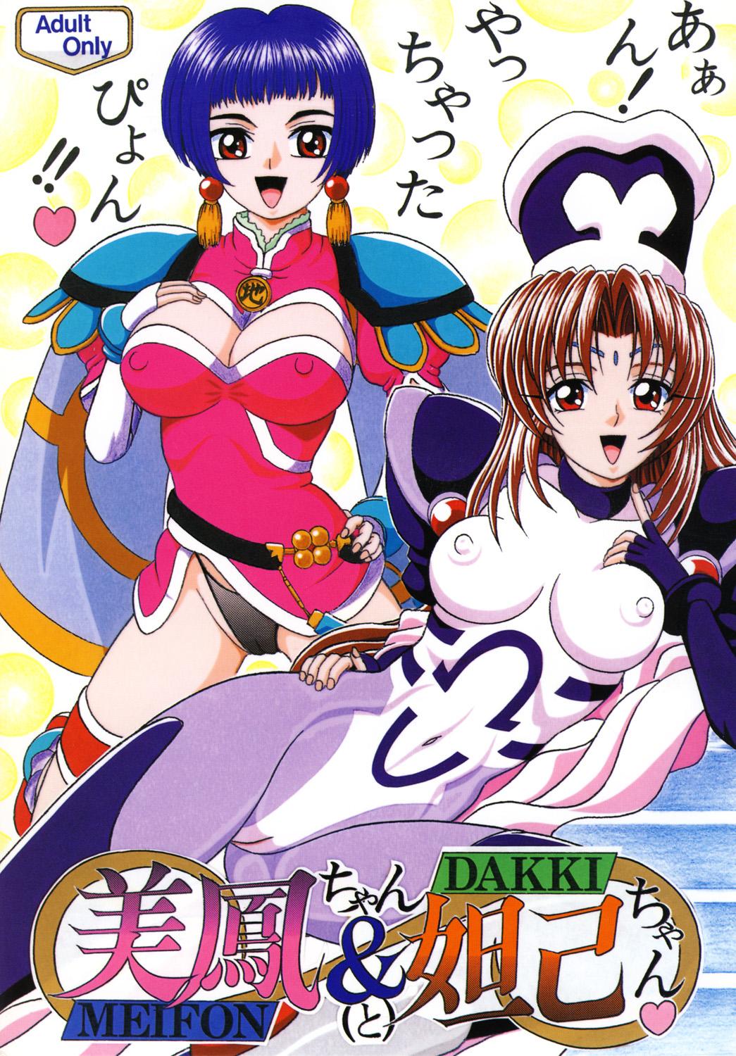 Culazo [SHIN-CHAN CARNIVAL!? (Chiba Shinji)] Meifon-chan & Dakki-chan (Angel Links, Houshin Engi) [Digital] - Angel links Houshin engi Anal Creampie - Picture 1