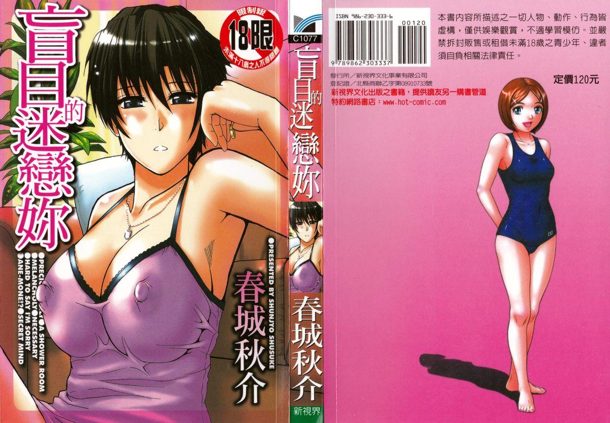Amateur Sex Ichizu na Toriko - A Earnest Captive | 盲目的迷戀妳 Bare - Page 1