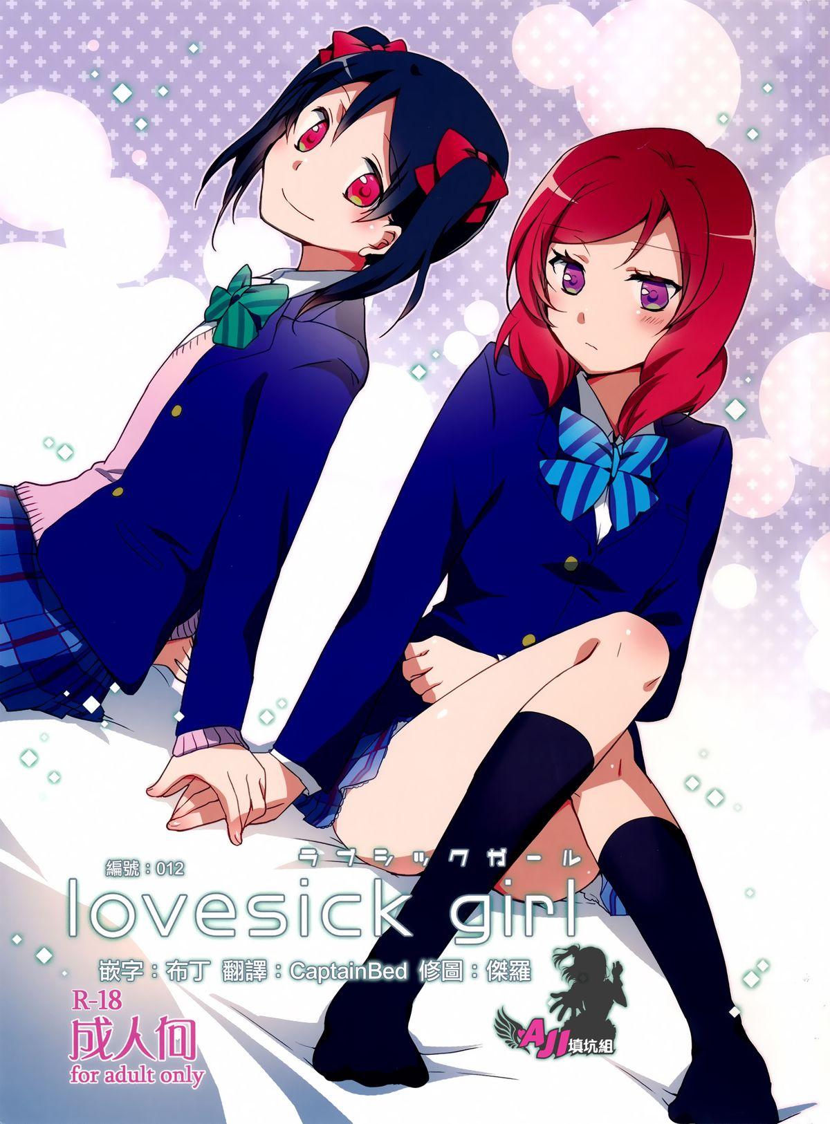 Lovesick Girl (C87) [にらたま (せきはら、広人)] (ラブライブ!) [中国翻訳] 0