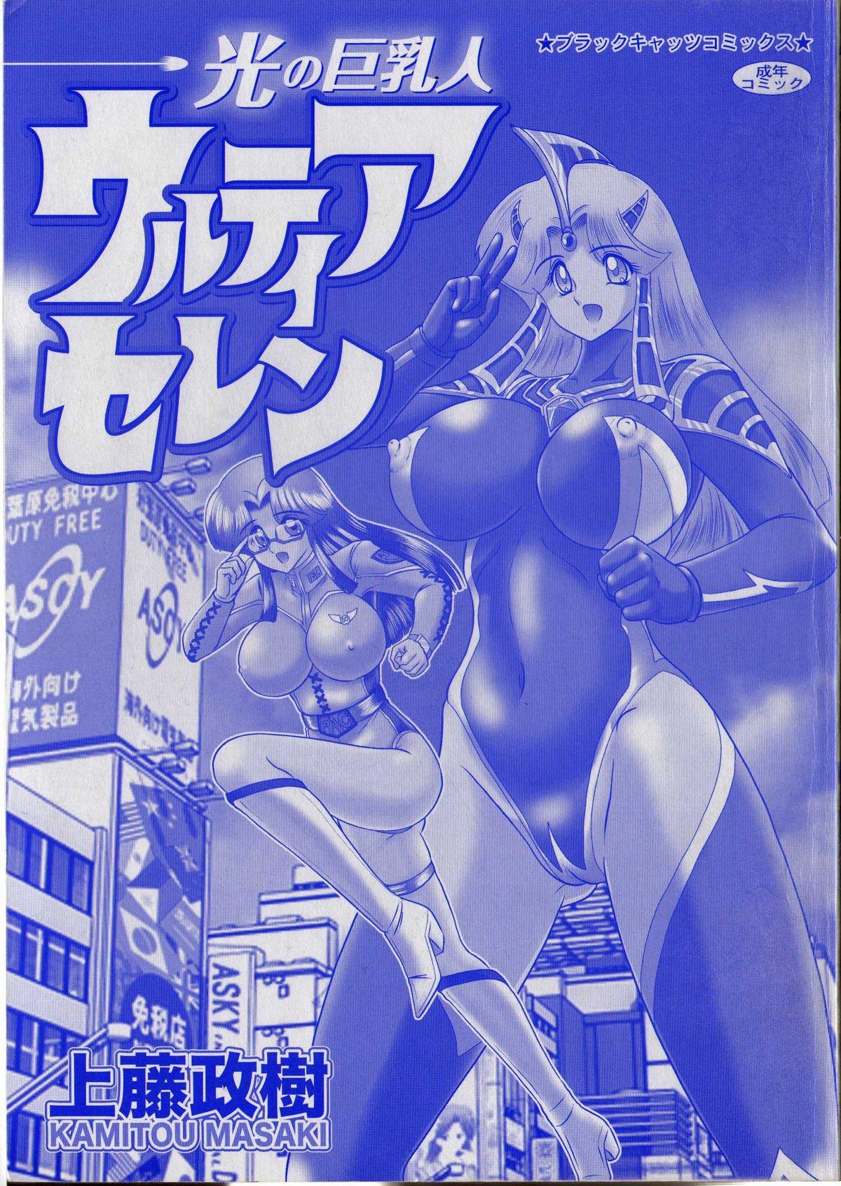 Amateur Pussy Hikari no Kyonyu-Jin Ultia Selene - Ultraman Hot Brunette - Page 77