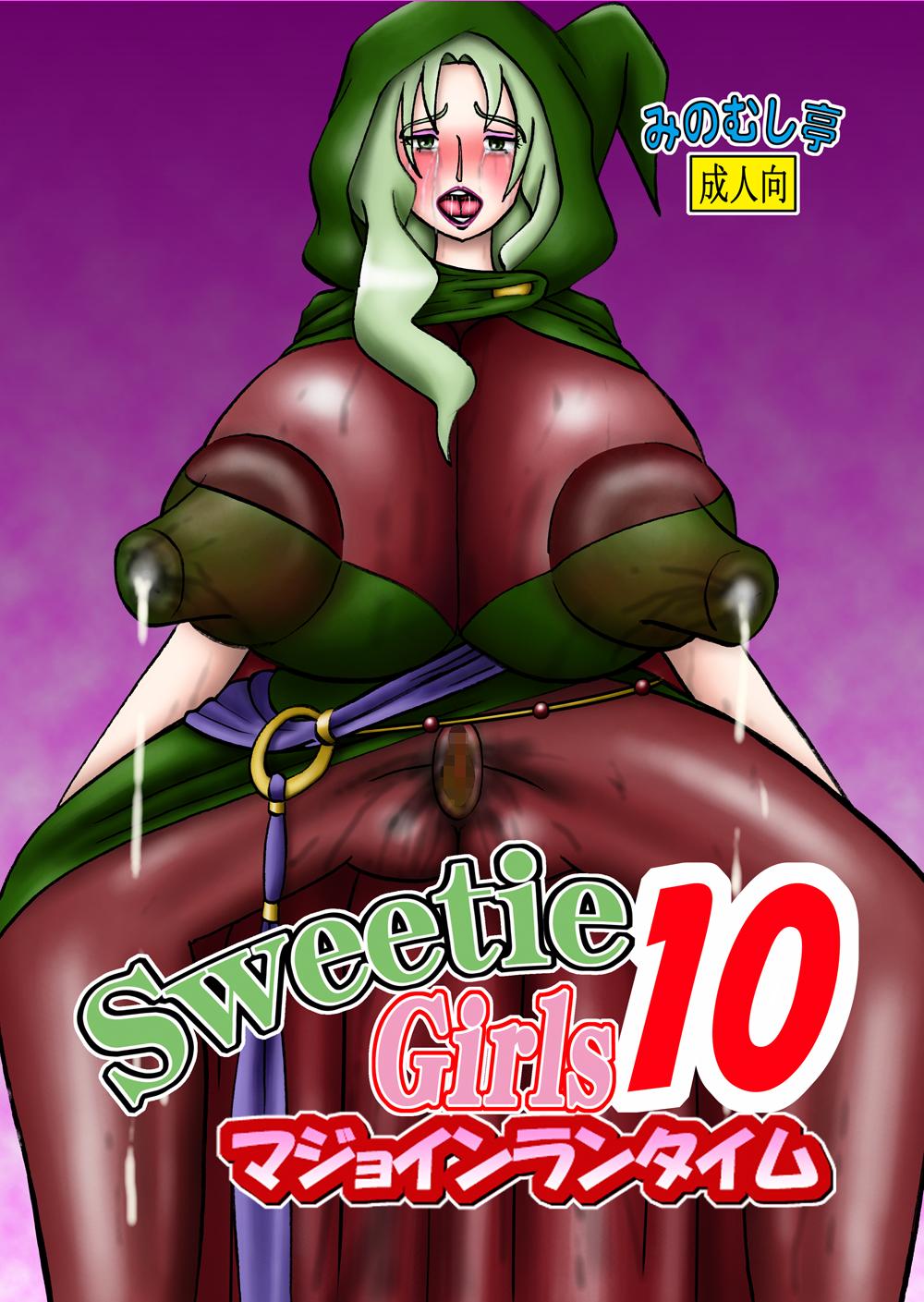 Sweetie Girls 10 ～マジョインランタイム～ [みのむし亭] (スマイルプリキュア!) [DL版] 0