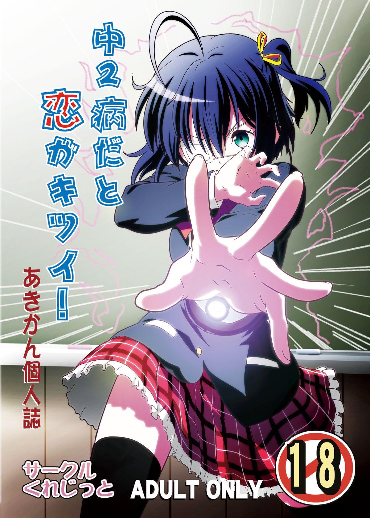 Sixtynine Chuunibyou Dato Koi ga Kitsui! - Chuunibyou demo koi ga shitai Hardcoresex - Picture 1