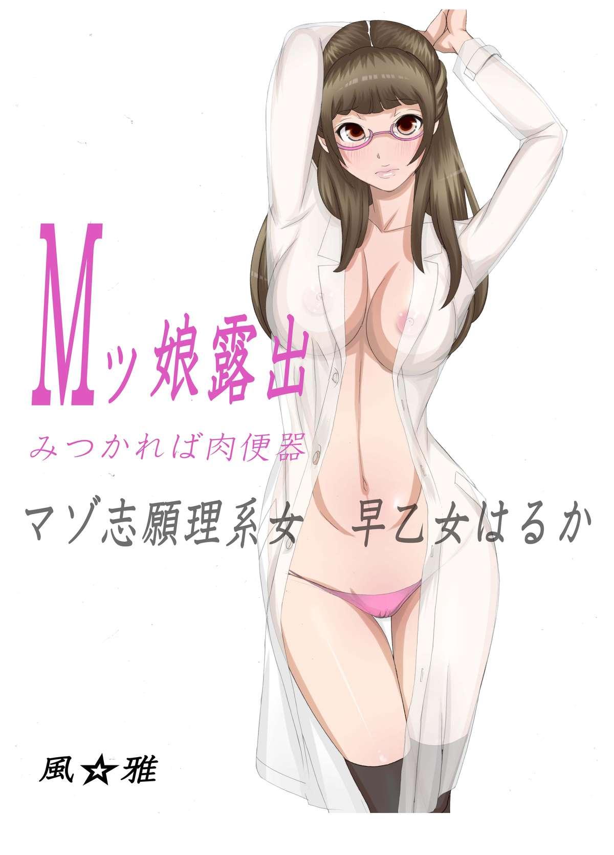 Wet Cunt [Fuuga] M-kko Roshutsu ~Mitsukareba Nikubenki~ Mazo Shigan Rikeijo Saotome Haruka Zenpen Cock - Page 2