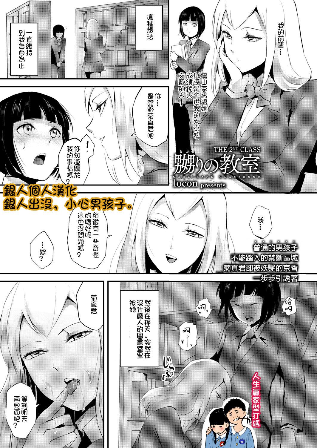 Juicy [locon] Naburi no Kyoushitsu - Gang-Rape Classroom Ch. 2 [Chinese] [銀人個人漢化] [Digital] Amazing - Picture 1