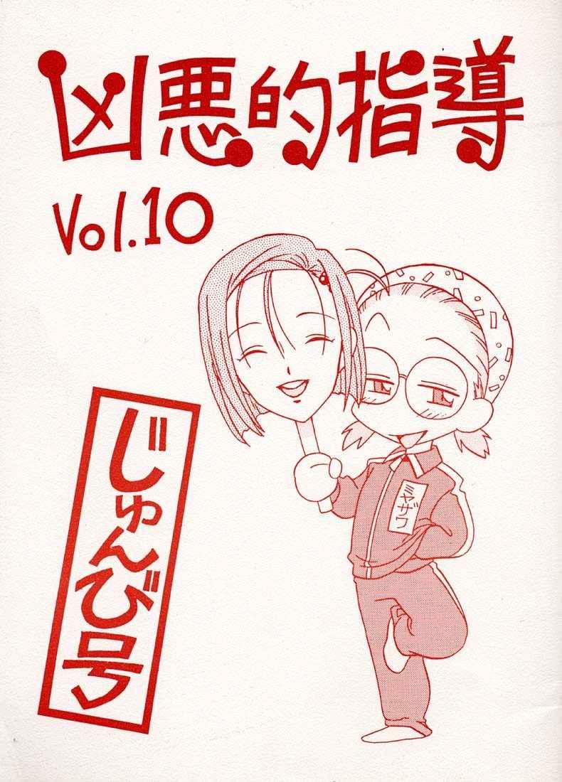 Kyouakuteki Shidou Vol. 10 Junbigou 0