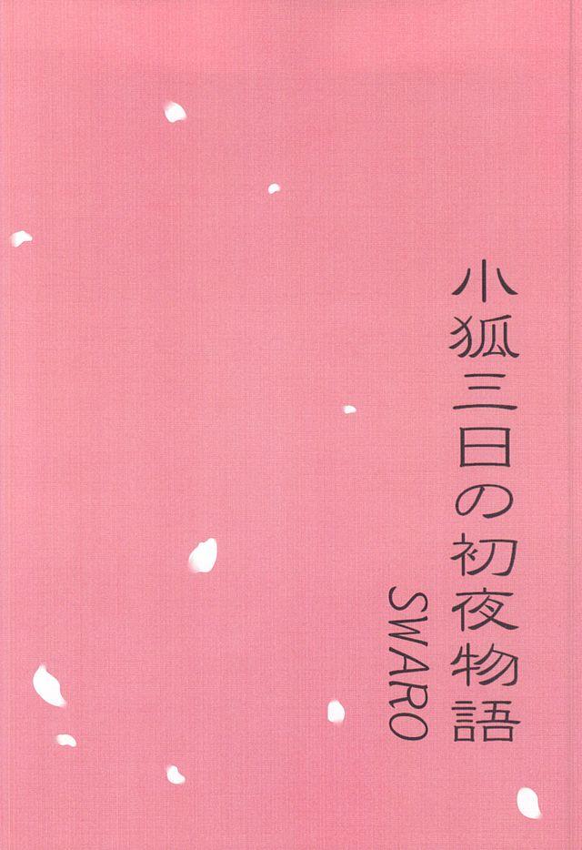 Kogitsune Mikka no Shoya Monogatari 17