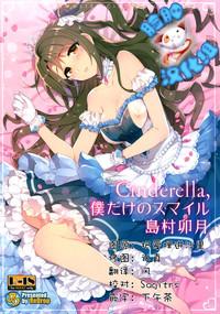 Katsuni Cinderella, Boku Dake No Smile Shimamura Uzuki The Idolmaster Storyline 1