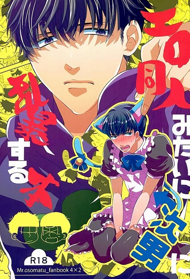 Whatsapp Ero Doujin Mitai ni Jinan ni Ranbou Suru Hon - Osomatsu-san Hardcore - Picture 1