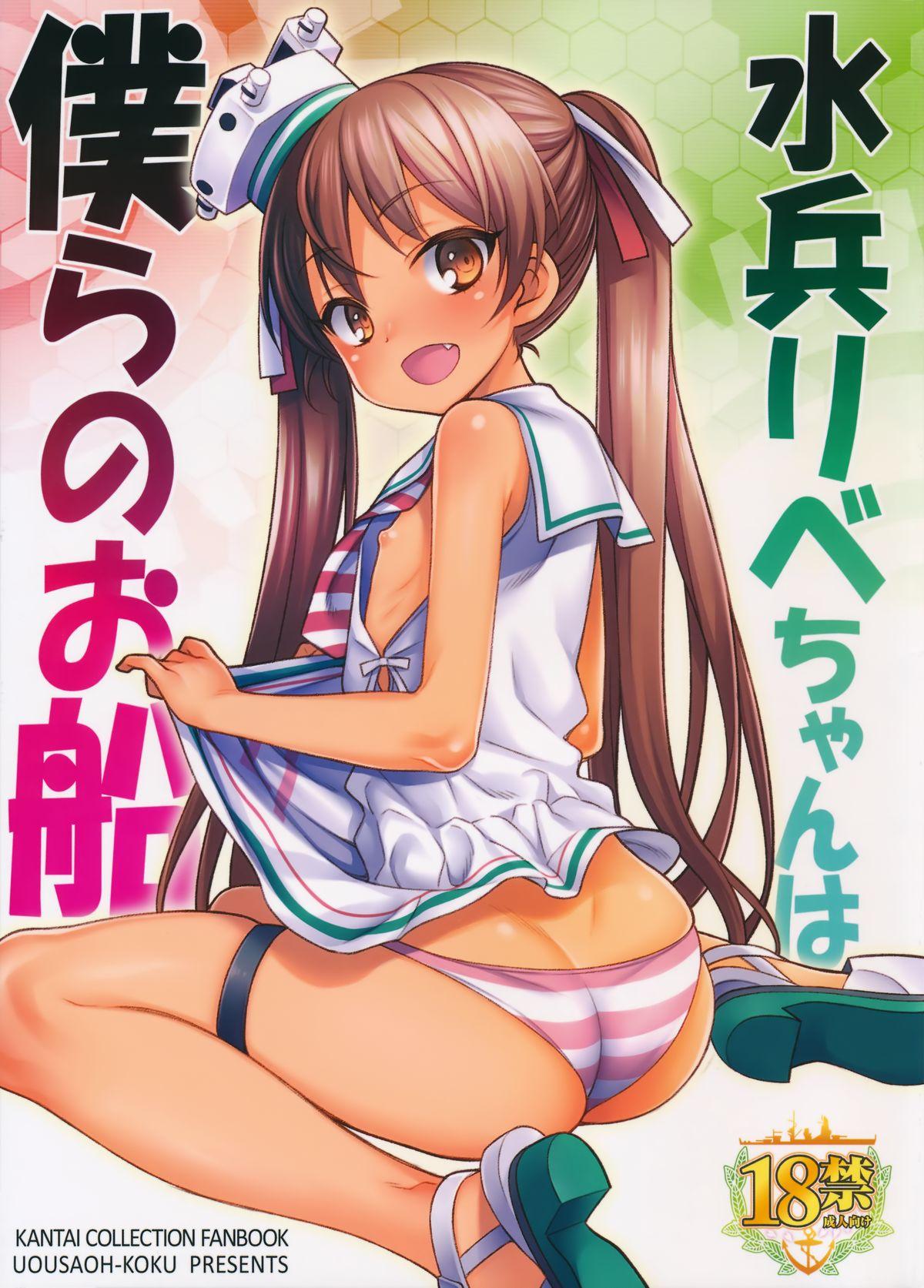 Satin Suihei Libe-chan wa Bokura no Ofune - Kantai collection Fantasy Massage - Page 1