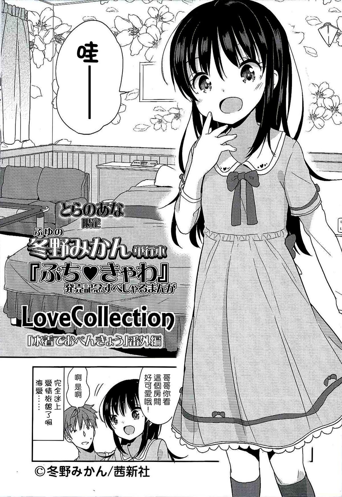 LoveCollection 「水着でおべんきょう」番外編 [冬野みかん] (ぷち♥きゃわ とらのあな限定小冊子) [中国翻訳] 0