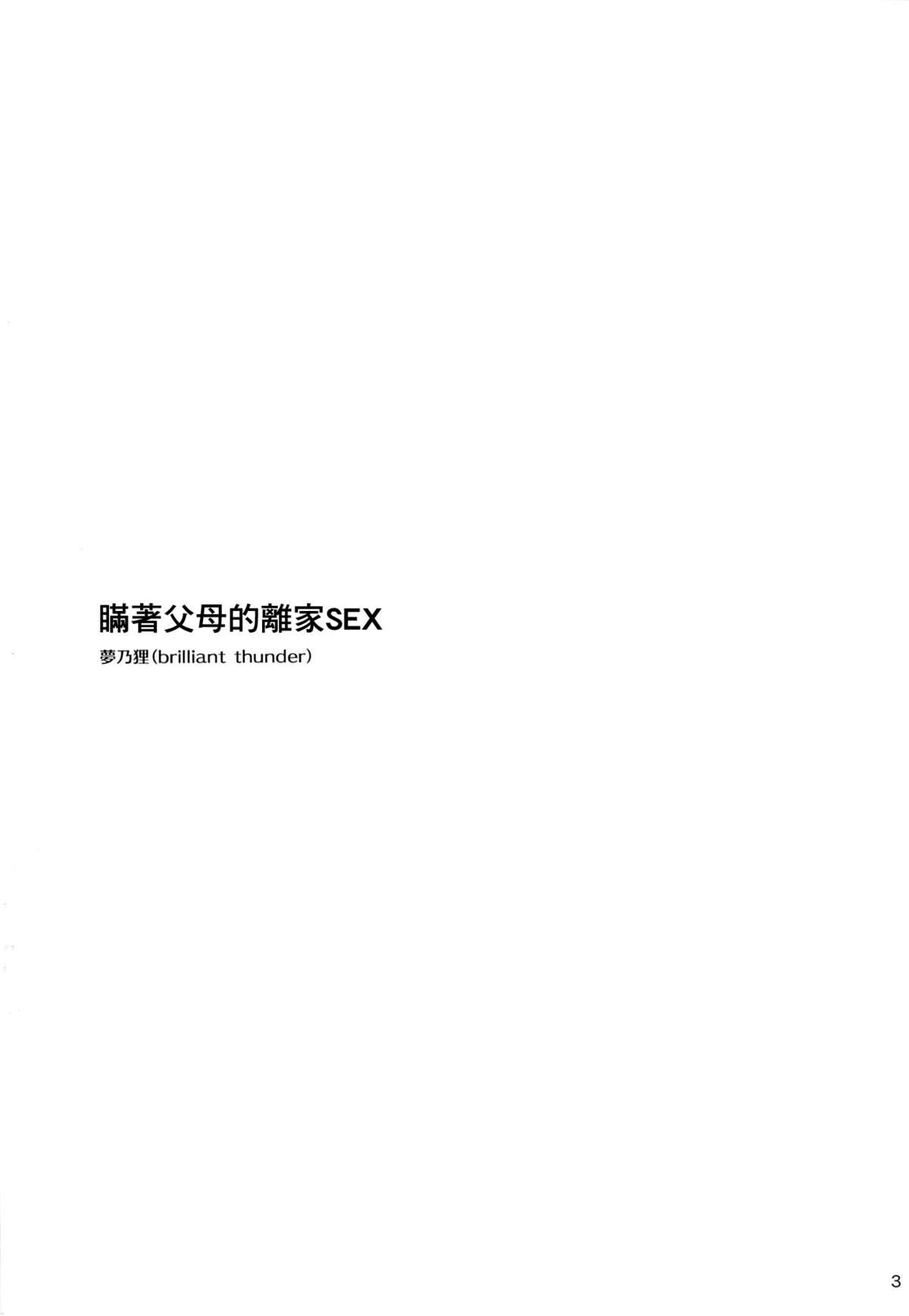 Bisex (C89) [brilliant thunder (Yumeno Tanuki)] Oya ni Naisho no Iedex - Toshikoshi-hen [Chinese] [肥宅除夕依舊只能看著衛生紙上的殘渣翻譯] Jap - Page 3
