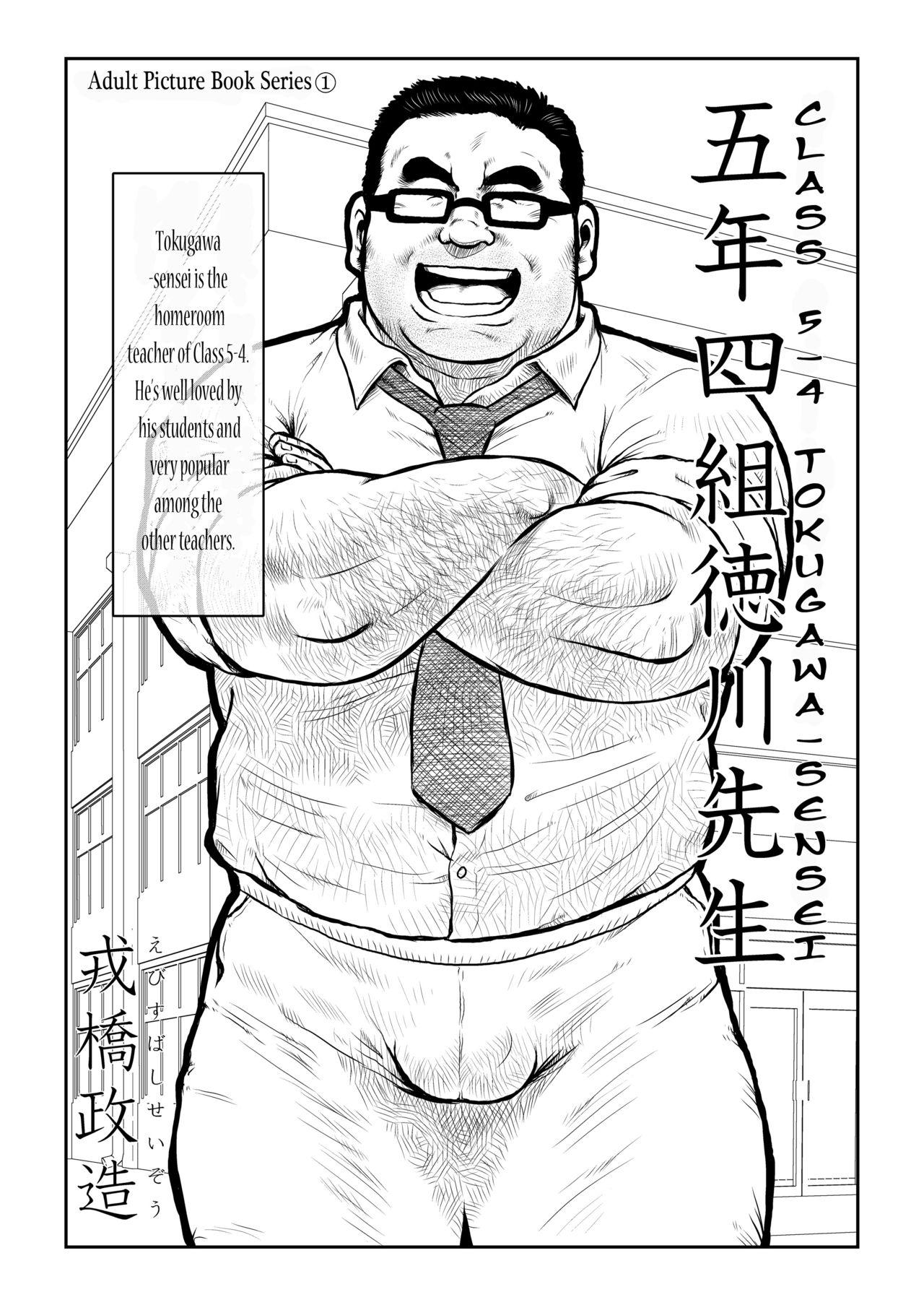 Secret [Seizou Ebisubashi] Tokugawa-Sensei of Class 5-4 [Eng] Rubbing - Page 1