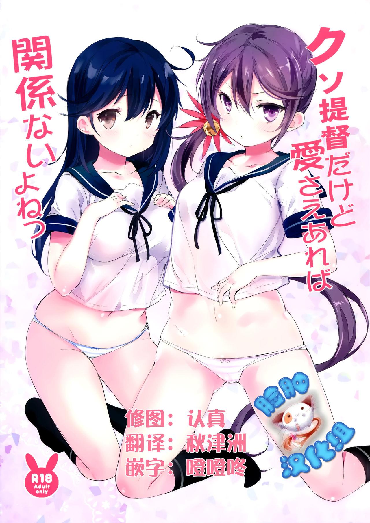 クソ提督だけど愛さえあれば関係ないよねっ (C89) [魚猫部屋 (こげねこ)] (艦隊これくしょん -艦これ-) [中国翻訳] 0