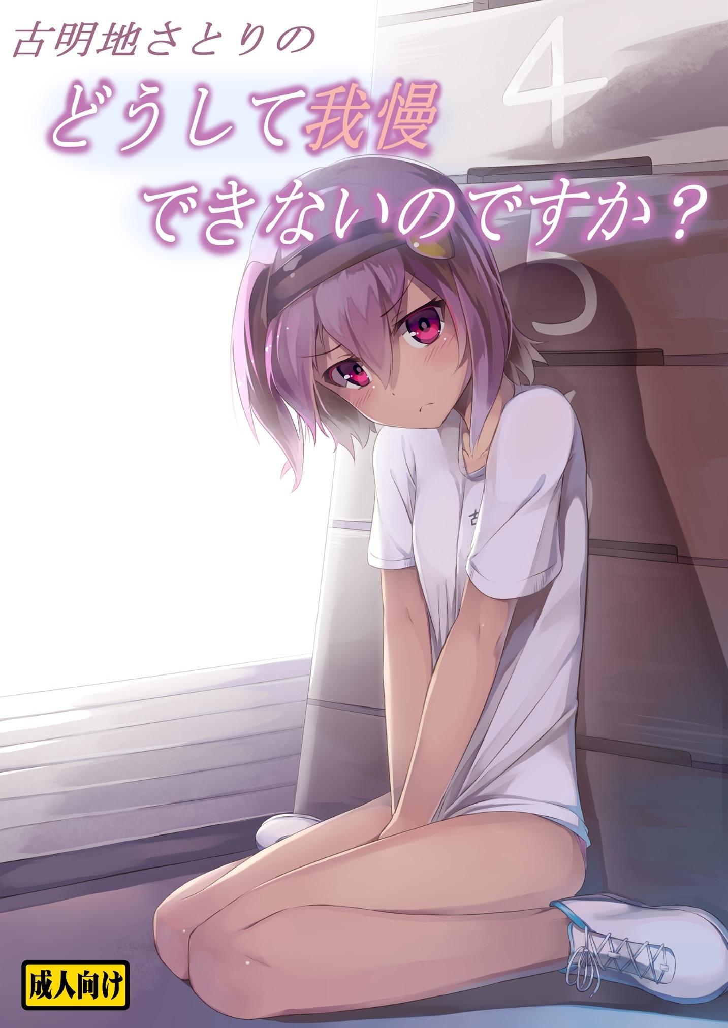 Short Hair 古明地さとりの　どうして我慢できないのですか？ - Touhou project Gay Outinpublic - Picture 1
