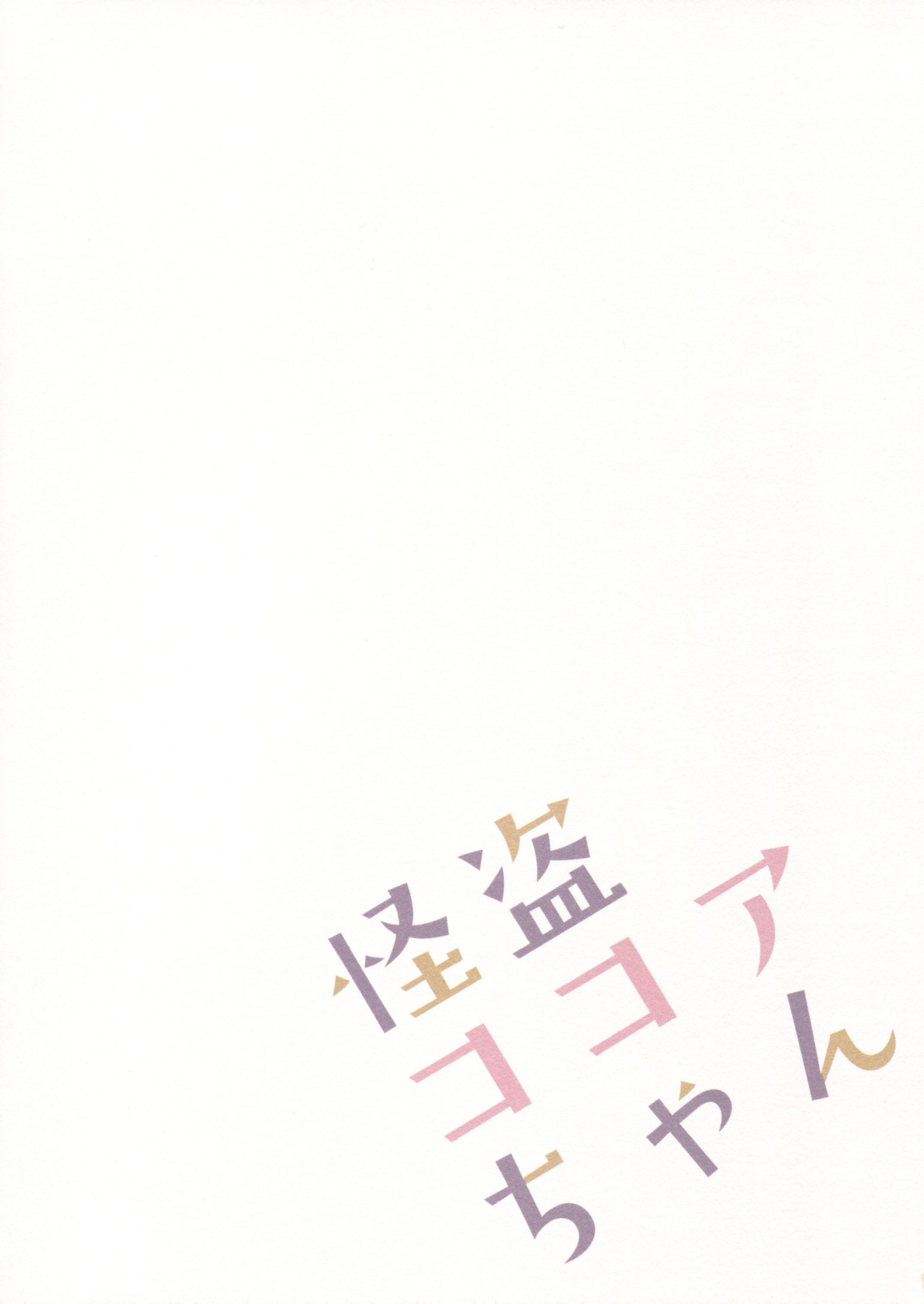 Punheta Kaitou Kokoa-chan - Gochuumon wa usagi desu ka Bush - Page 15