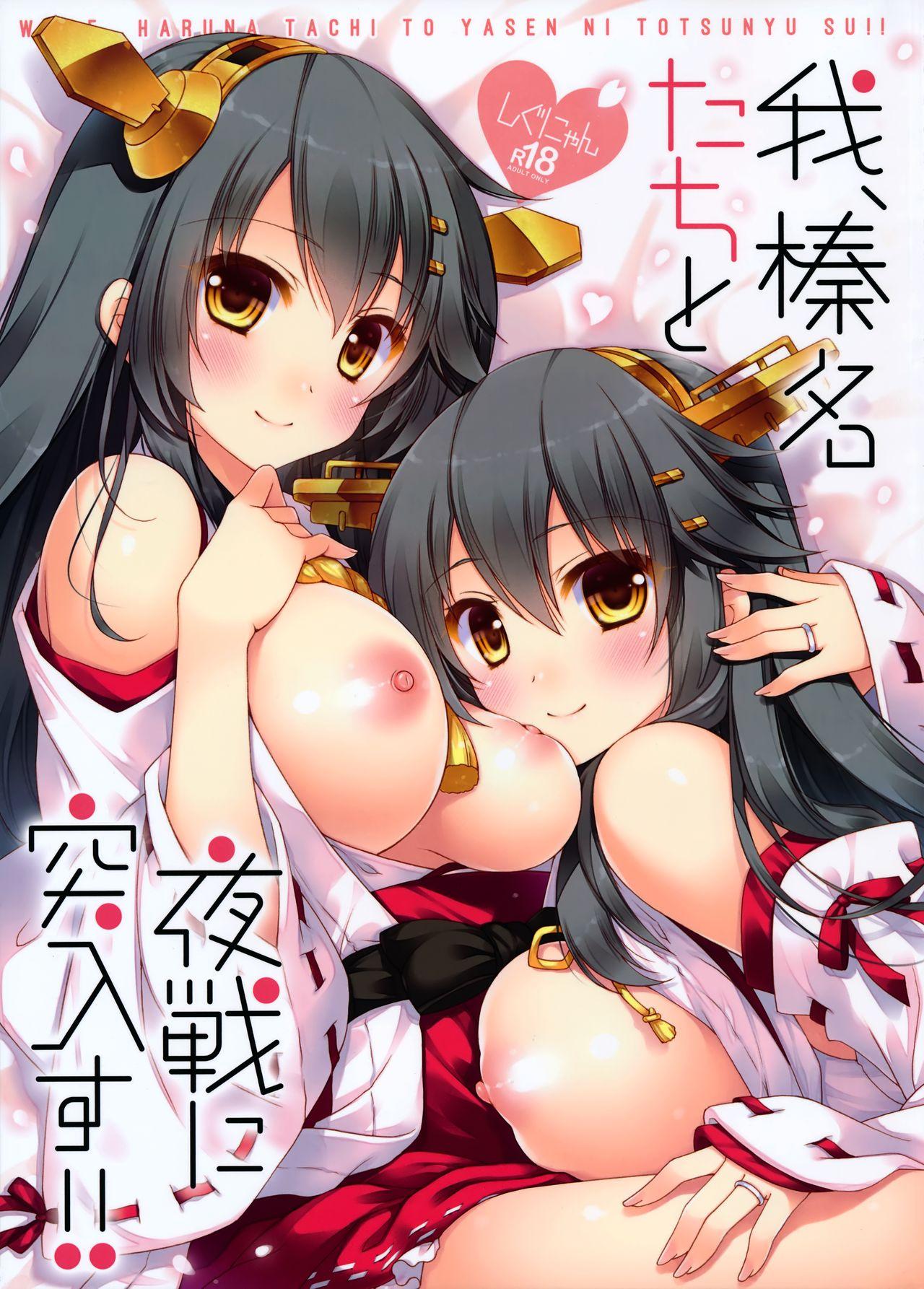 Gape Ware, Haruna-tachi to Yasen ni Totsunyuu su!! - Kantai collection Hotwife - Page 2