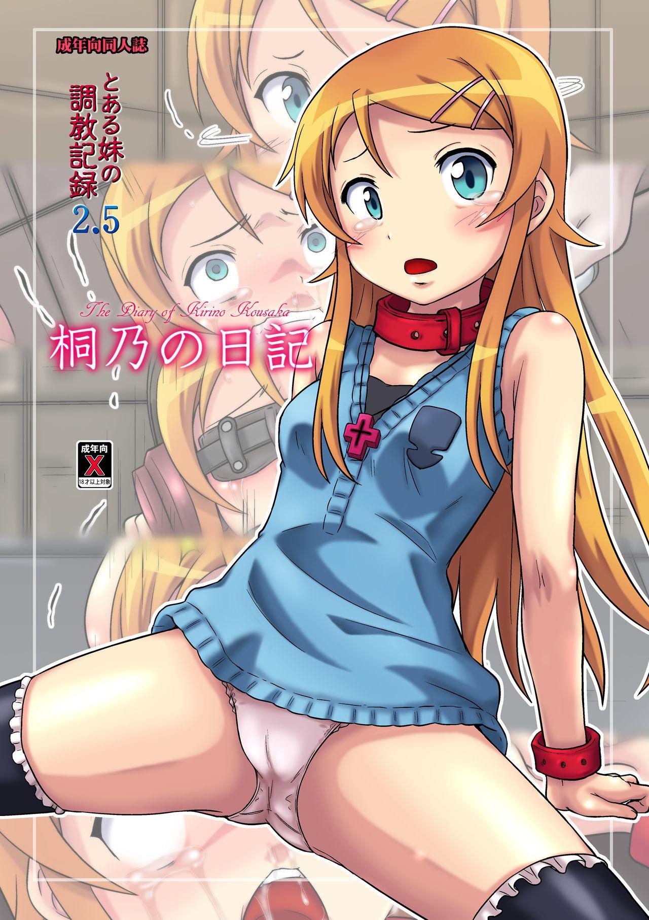 Small Boobs Kirino no Nikki - Ore no imouto ga konna ni kawaii wake ga nai Cum Swallowing - Page 1