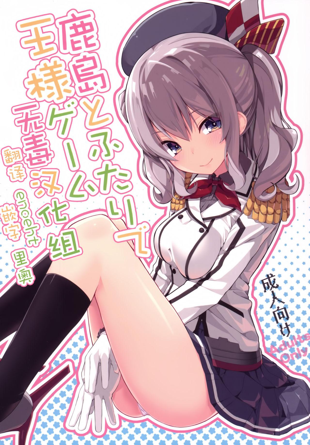 Tittyfuck Kashima to Futari de Ou-sama Game - Kantai collection Fuck Her Hard - Page 1
