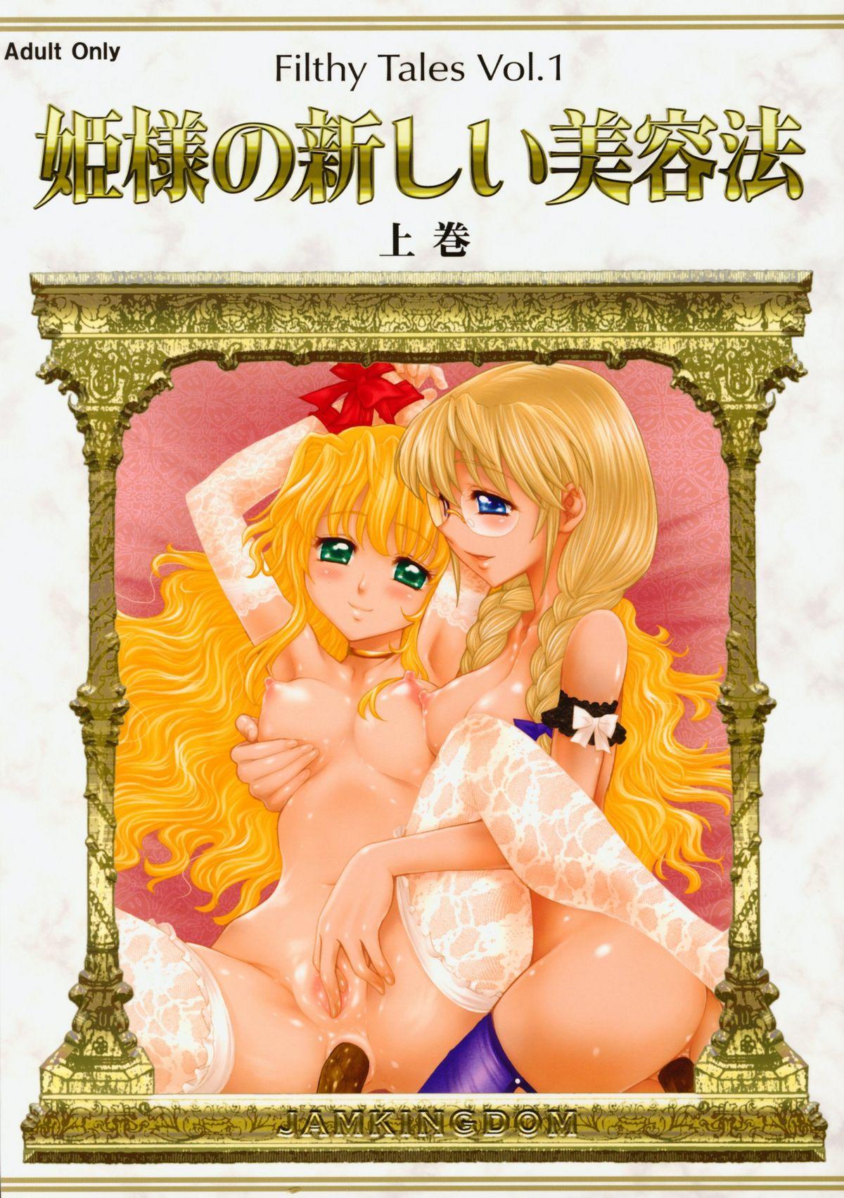 (ABC 5) [Jam Kingdom (Jam Ouji)] Hime-sama no Atarashii Biyouhou Joukan - Filthy Tales Vol. 1 1