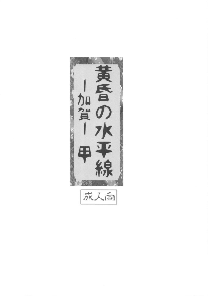 (CT25) [Jyouren Kishidan (kiasa)] Tasogare no Suiheisen -Kaga- Kou (Kantai Collection -KanColle-) 2