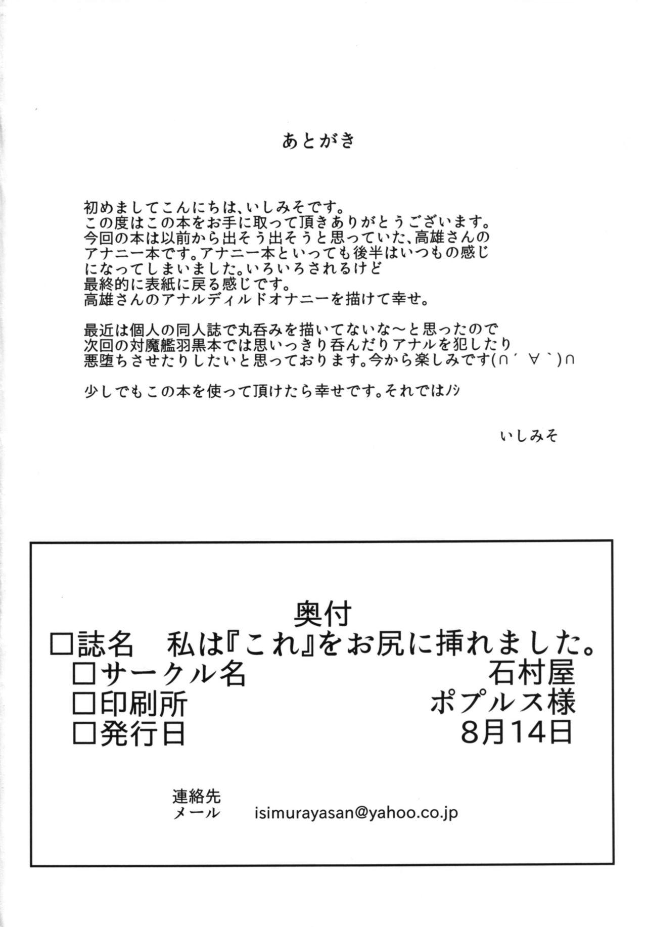 Watashi wa "Kore" o Oshiri ni Iremashita. 28
