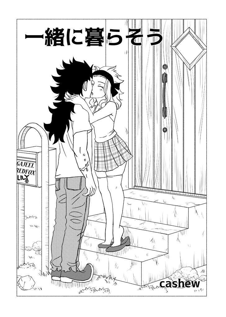 Squirting GajeeLevy Manga "Issho ni Kurasou" - Fairy tail Bigdick - Page 1