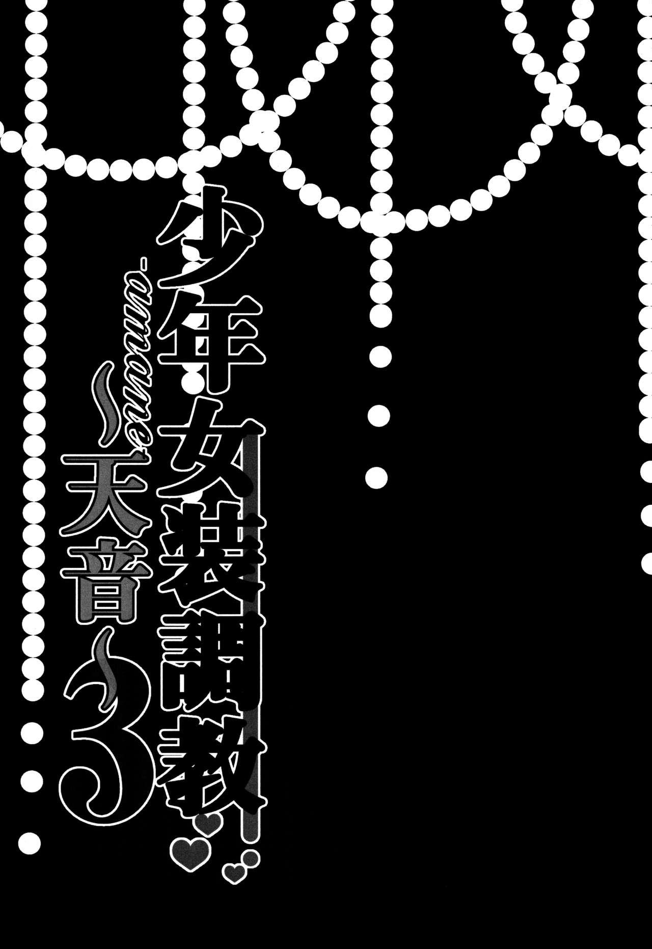 Gemidos (C90) [Honey Bunny (Kohachi)] Shounen Josou Choukyou ~Amane~ 3 Asiansex - Page 3