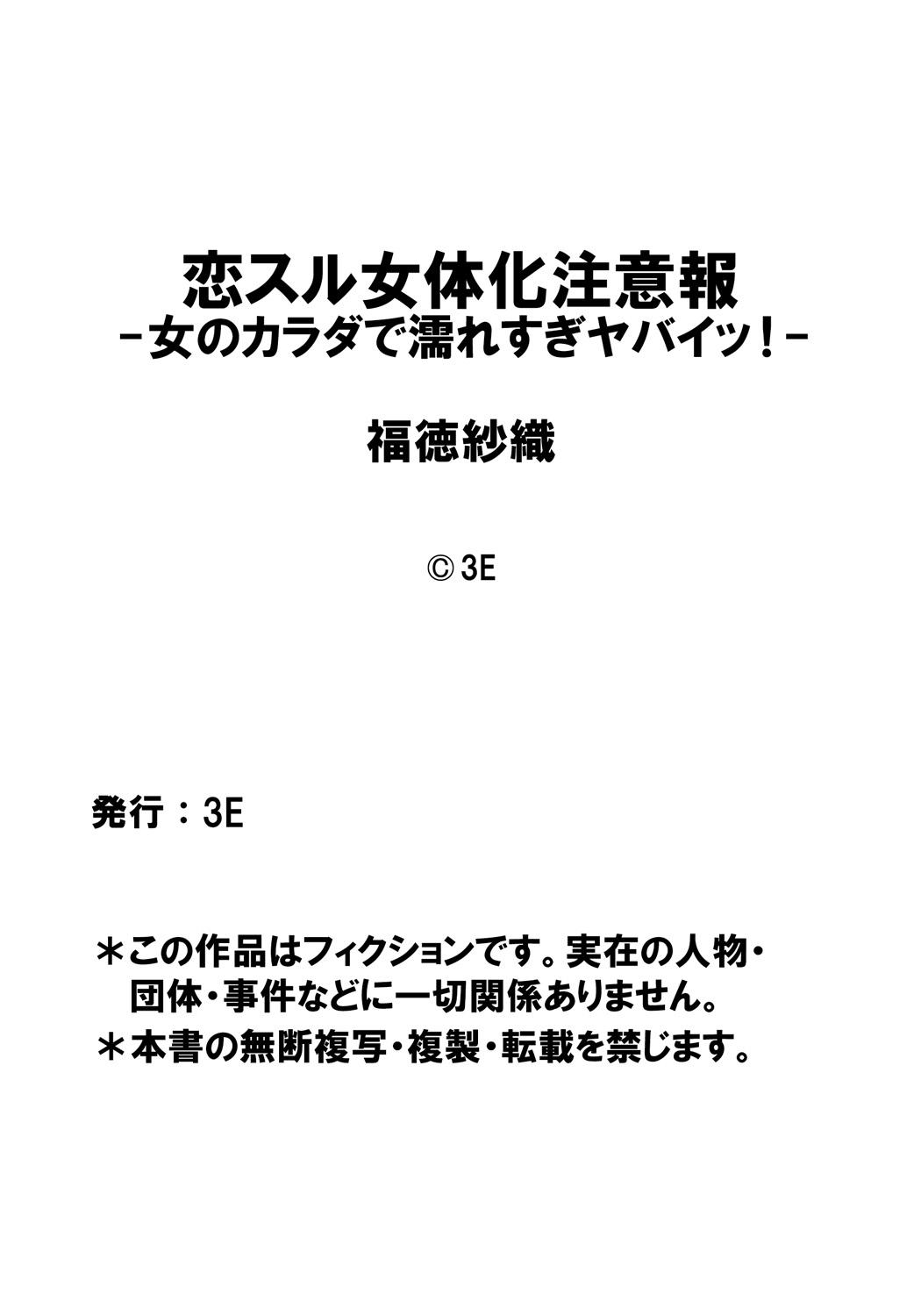 [Fukutoku Saori]Koisuru Nyotaika Chuuihou-Onna no ko no karada de nuresugiyabai-! Chapter 2 ichiban no shinyuu no...hazu 26