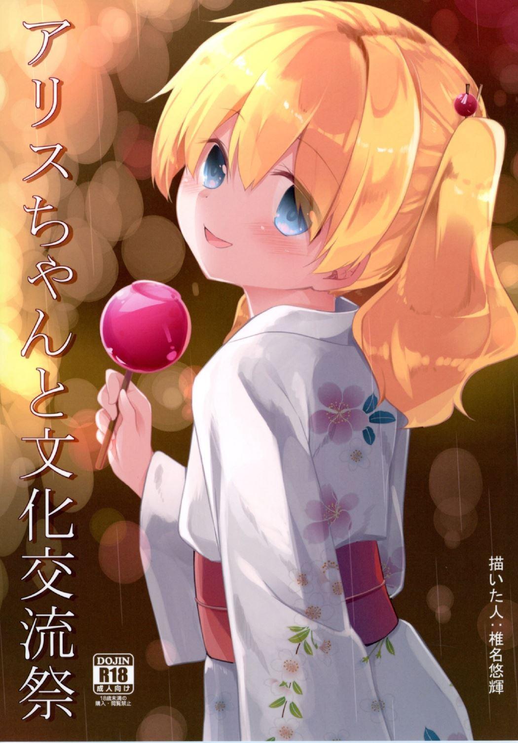 Alice-chan to Bunka Kouryuu Matsuri 0