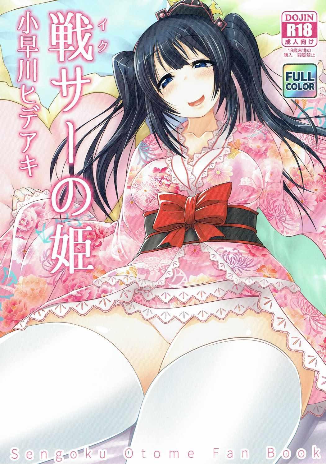 Ikusa no Hime Kobayakawa Hideaki 1