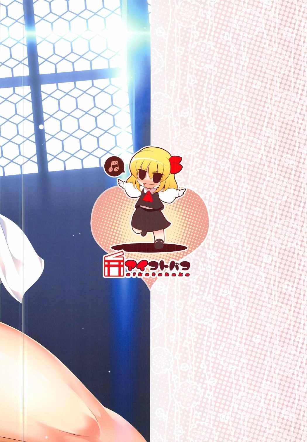 Rumia Asobi 12