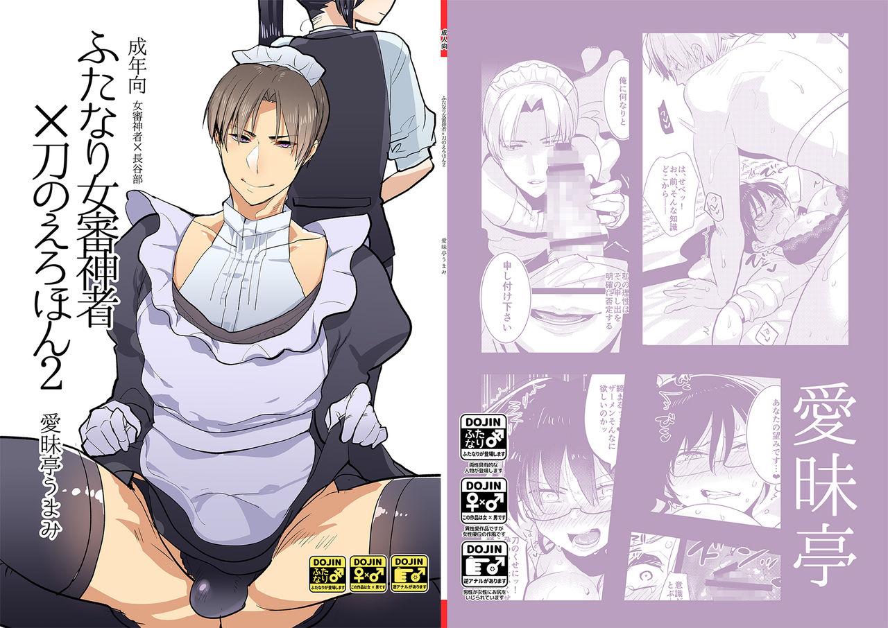 Gay Outdoor Futanari Onna Saniwa x Katana no Ero Hon 2 - Touken ranbu Whores - Picture 1