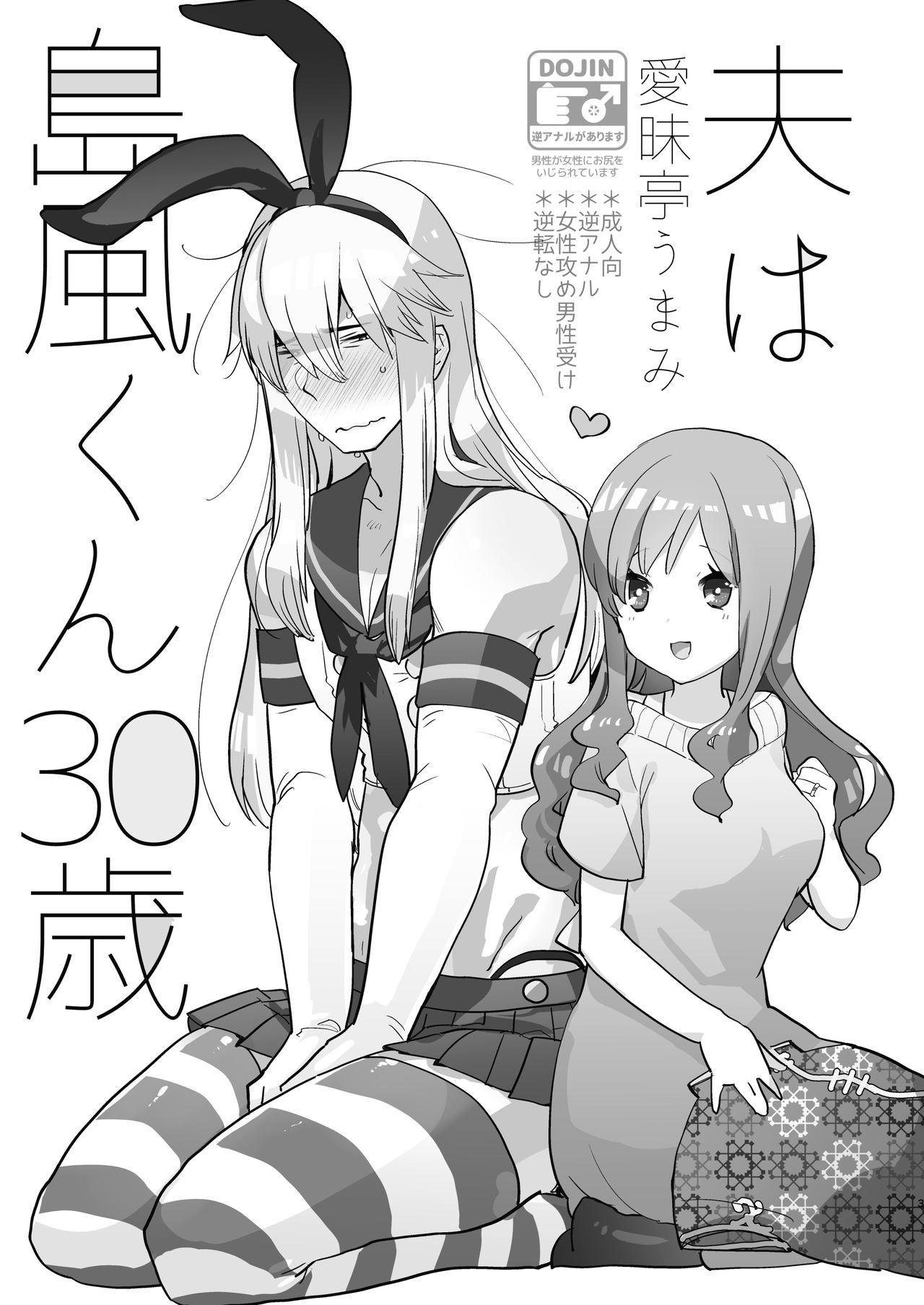 [Aimaitei (Aimaitei Umami)] Otto wa Shimakaze-kun 30-sai [Digital] 2